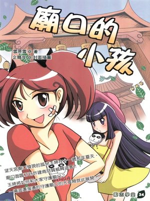cover image of 廟口的小孩